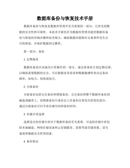 数据库备份与恢复技术手册