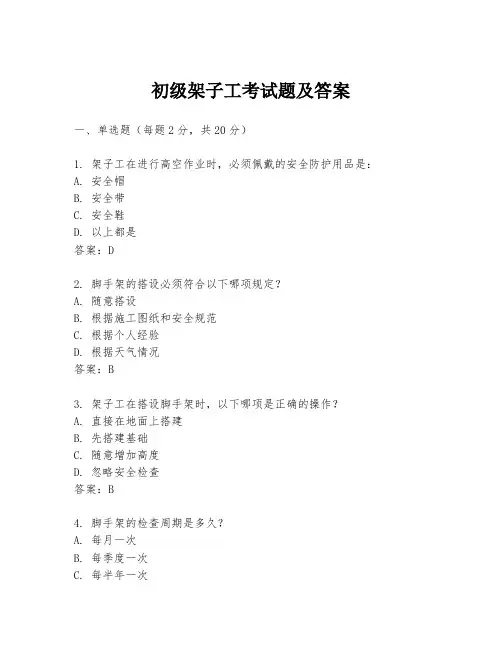 初级架子工考试题及答案