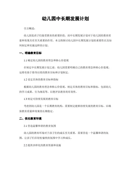 幼儿园中长期发展计划