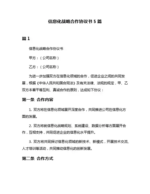 信息化战略合作协议书5篇