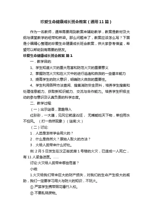 珍爱生命健康成长班会教案（通用11篇）