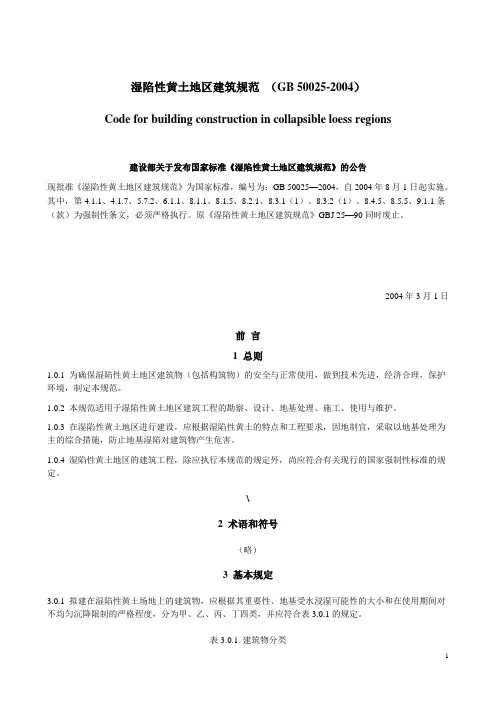 湿陷性黄土地区建筑规范GB50025-2004