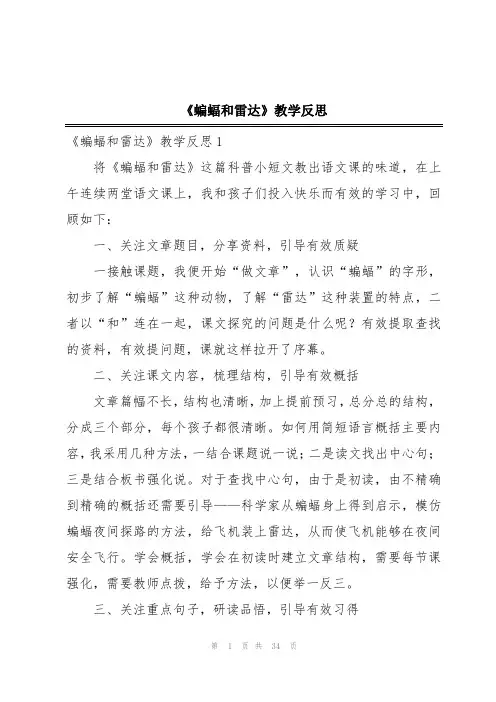 《蝙蝠和雷达》教学反思