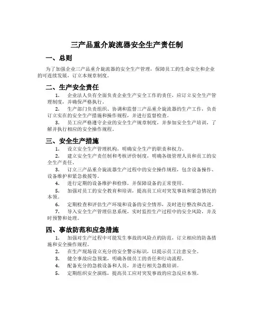 三产品重介旋流器安全生产责任制