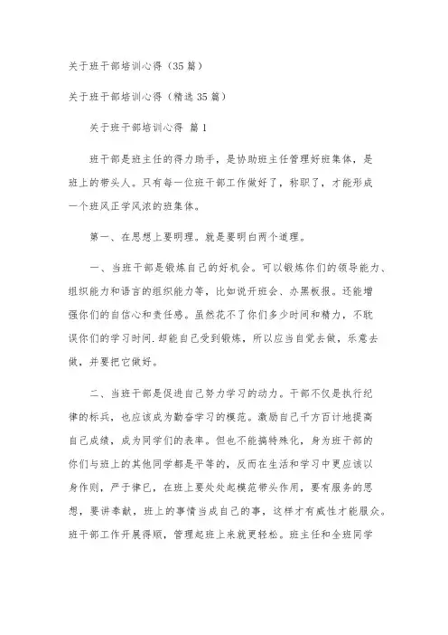 关于班干部培训心得(35篇)