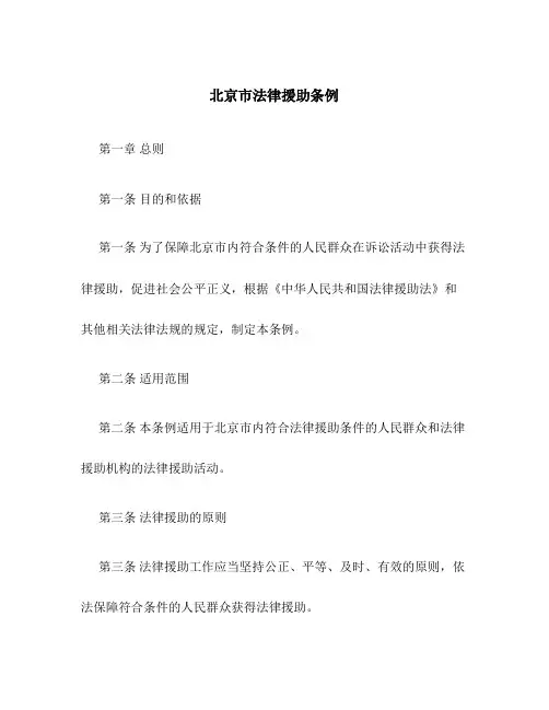 北京市法律援助条例