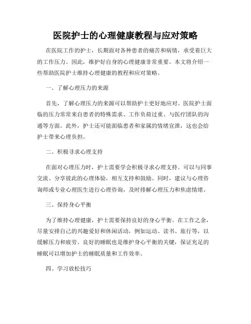 医院护士的心理健康教程与应对策略
