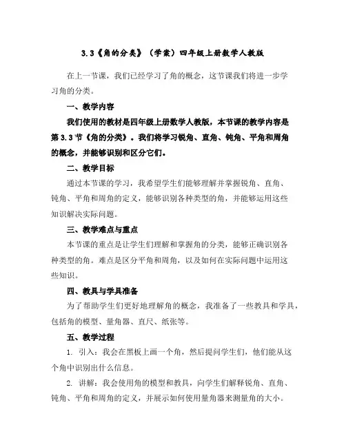 3.3《角的分类》(学案)-四年级上册数学人教版