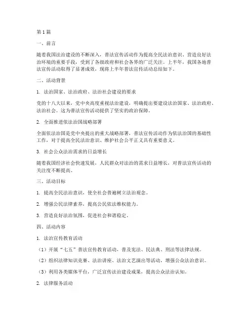 普法宣传活动上半年总结(3篇)