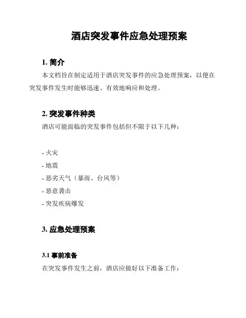 酒店突发事件应急处理预案
