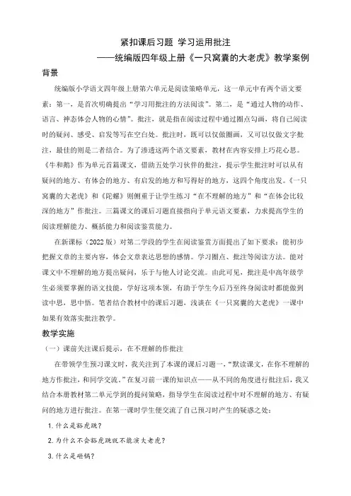 《紧扣课后习题学习运用批注》四上《一只窝囊的大老虎》教学案例
