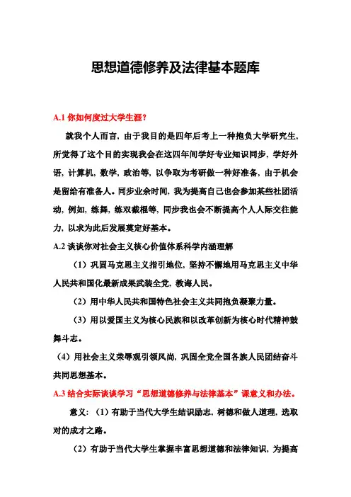 2021年思想道德修养及法律基础题库