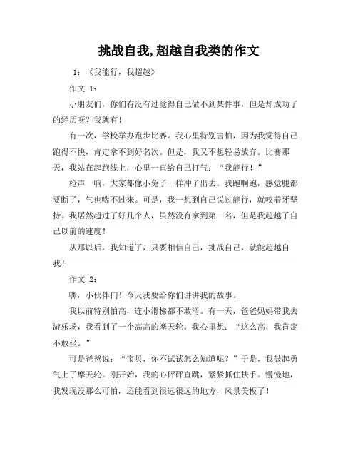 挑战自我,超越自我类的作文标题