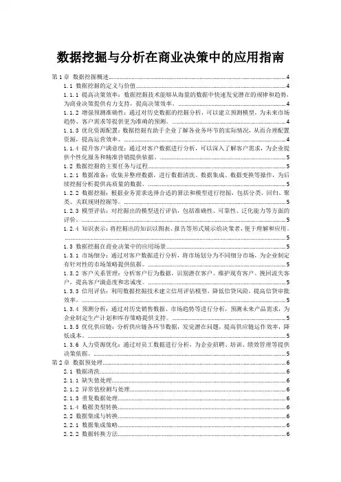 数据挖掘与分析在商业决策中的应用指南