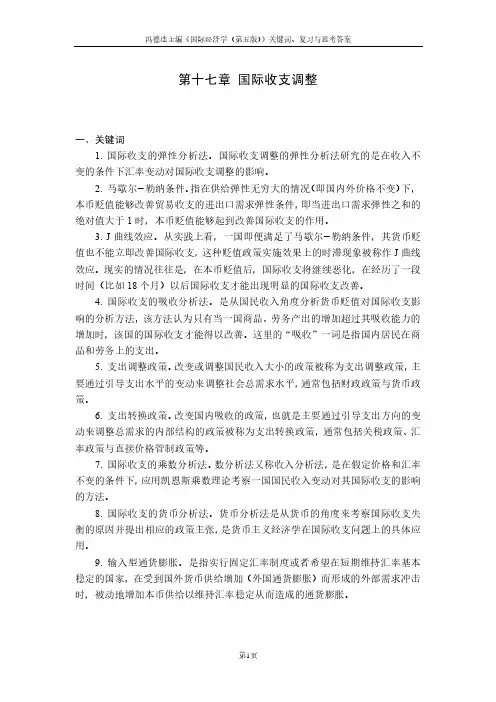 国际经济学第五版关键词、复习与思考答案：第17章  国际收支调整