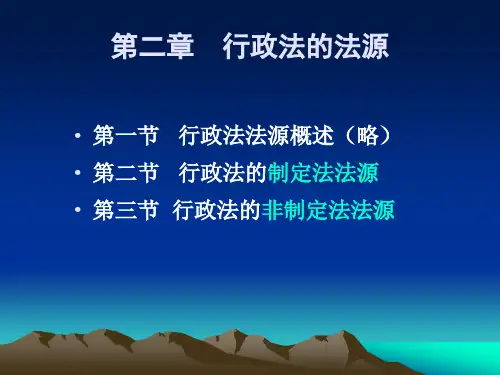 第二章  行政法的法源