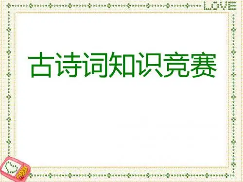 古诗知识竞赛