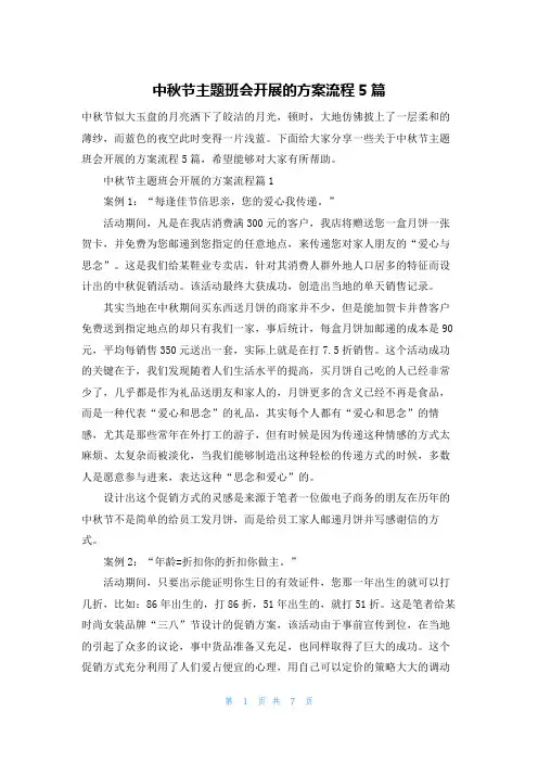 中秋节主题班会开展的方案流程5篇