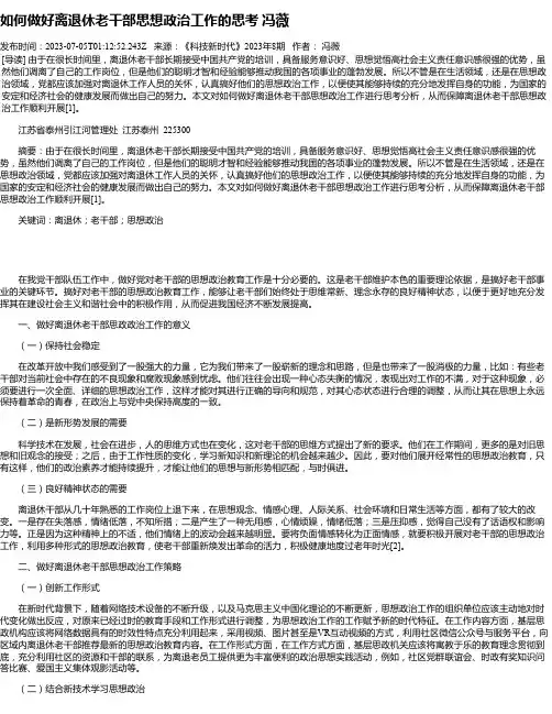 如何做好离退休老干部思想政治工作的思考冯薇