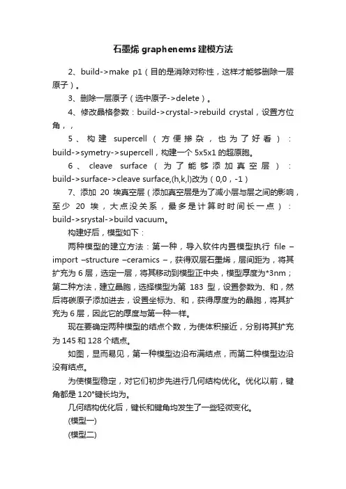 石墨烯graphenems建模方法