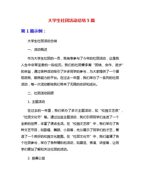 大学生社团活动总结5篇