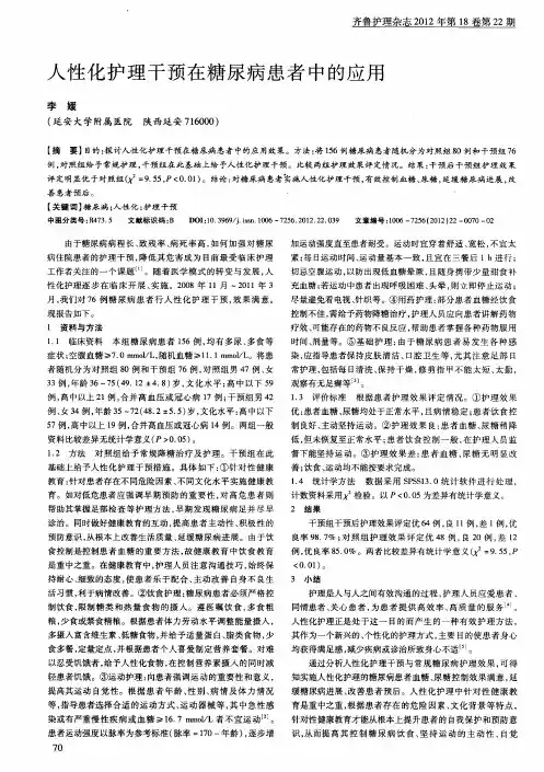 人性化护理干预在糖尿病患者中的应用