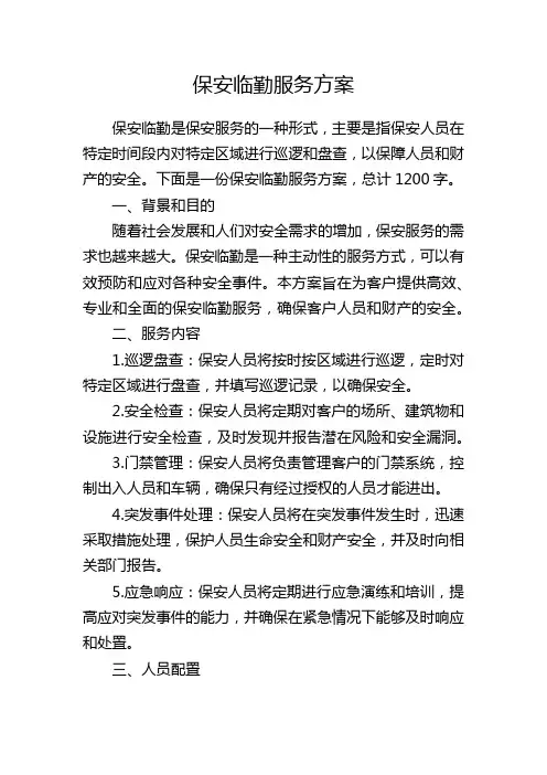 保安临勤服务方案