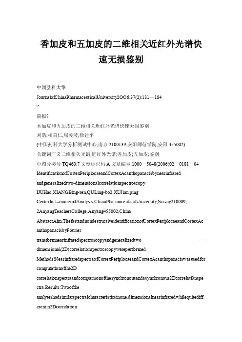 香加皮和五加皮的二维相关近红外光谱快速无损鉴别