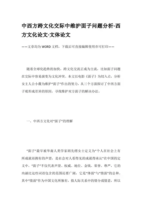 中西方跨文化交际中维护面子问题分析-西方文化论文-文体论文