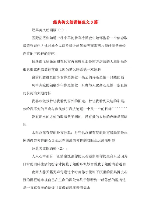 经典美文朗诵稿范文3篇