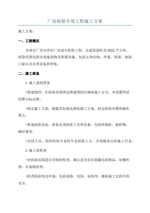 厂房拆除专项工程施工方案