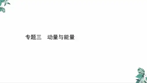高考物理二轮复习PPT课件_功能关系与能量守恒