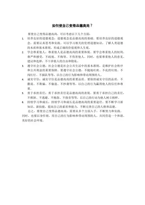 如何使自己变得品德高尚？
