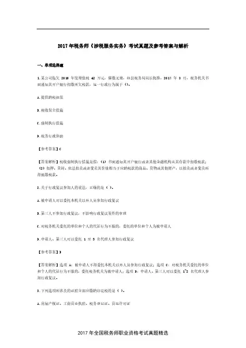 2017年税务师《涉税服务实务》考试真题及参考答案