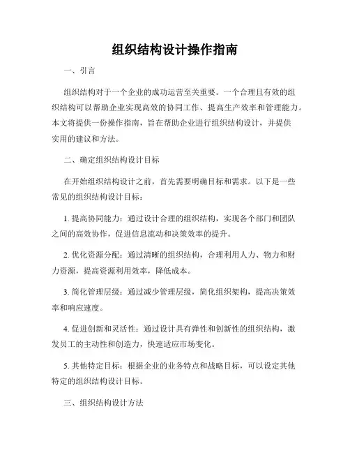 组织结构设计操作指南