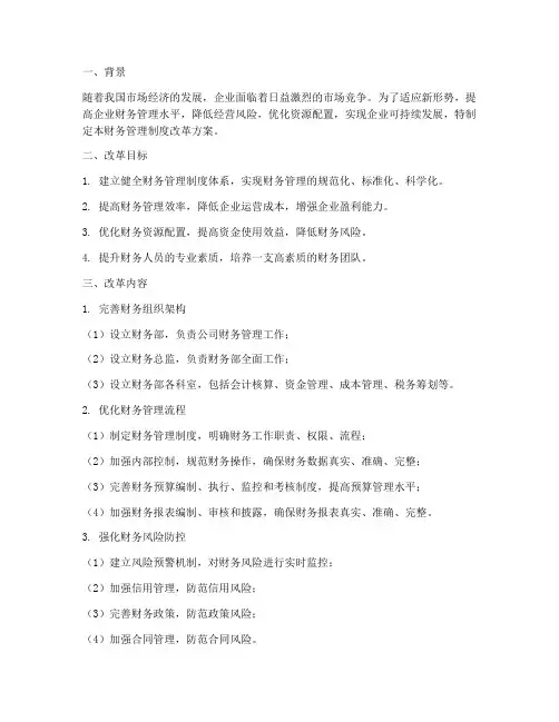 财务管理制度改革方案