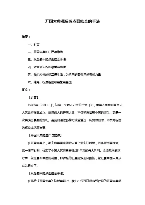 开国大典观后感点面结合的手法