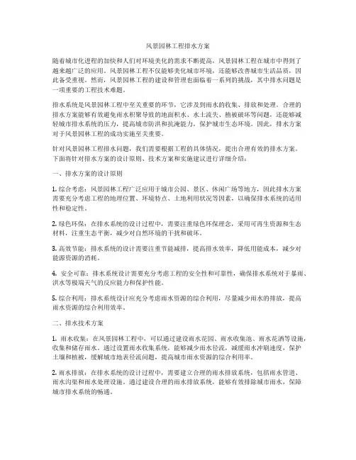 风景园林工程排水方案