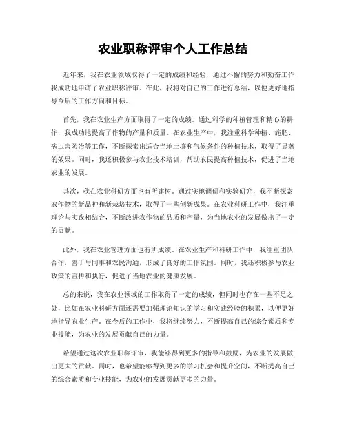 农业职称评审个人工作总结