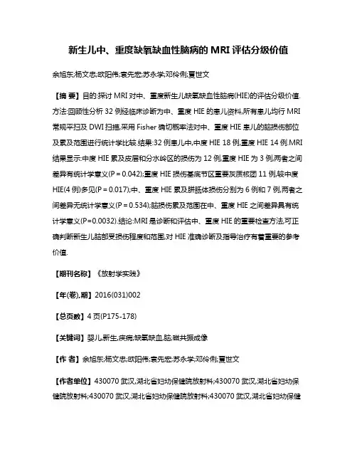 新生儿中、重度缺氧缺血性脑病的MRI评估分级价值