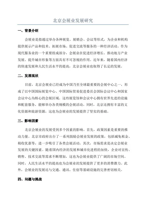 北京会展业发展研究