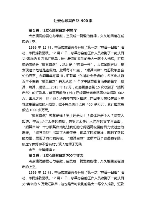 让爱心顺其自然-900字