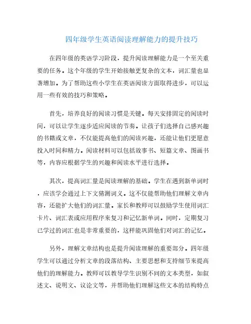 四年级学生英语阅读理解能力的提升技巧