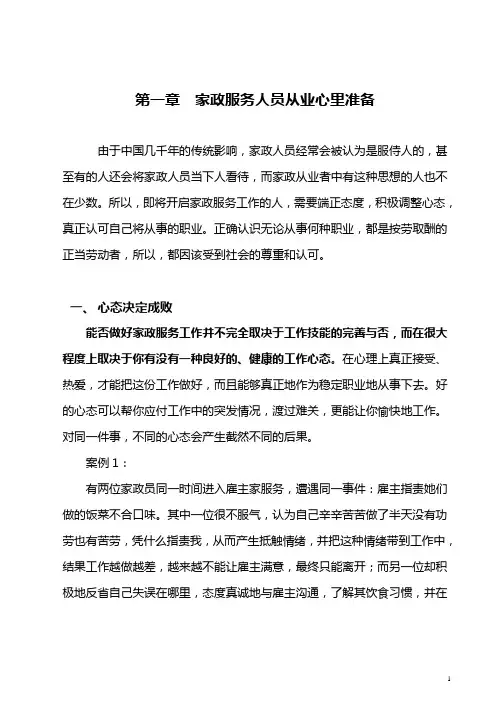 家政服务岗前技能培训系列 1家政服务人员从业心里准备