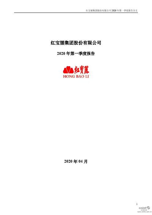 红宝丽：2020年第一季度报告全文