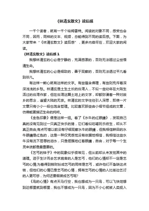 《林清玄散文》读后感