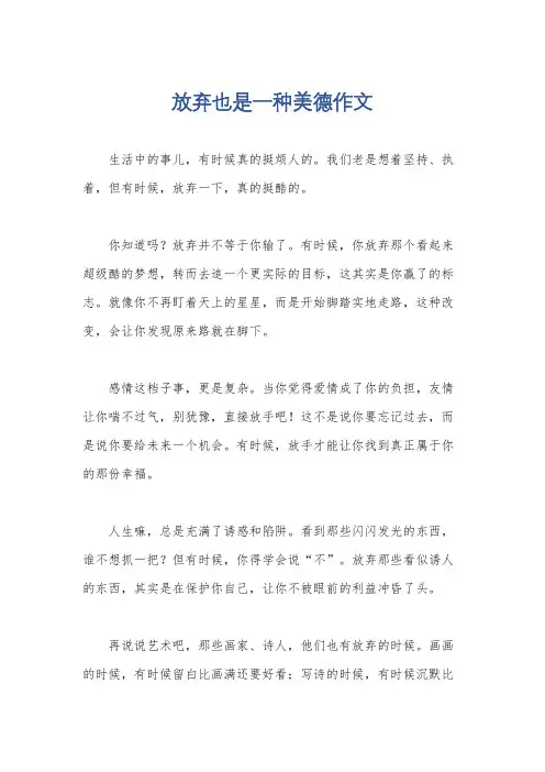 放弃也是一种美德作文