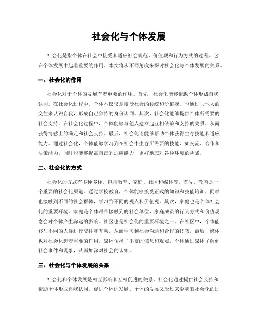 社会化与个体发展