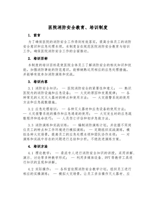 医院消防安全教育、培训制度