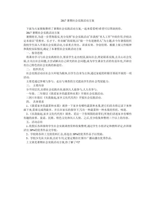 2017暑期社会实践活动方案 